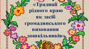 «Традиції рідного краю як засіб громадянського виховання дошкільників»