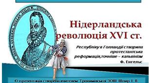 Презентація "Нідерландська революція ХVІ ст. Утворення Голландії"