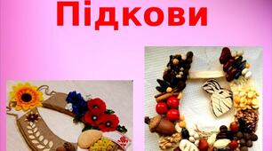 Презентація на тему: "Підкови"