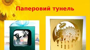 Презентація на тему: "Паперовий тунель "