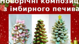 Презентація на тему: "Новорічні композиції  з імбирного печива"
