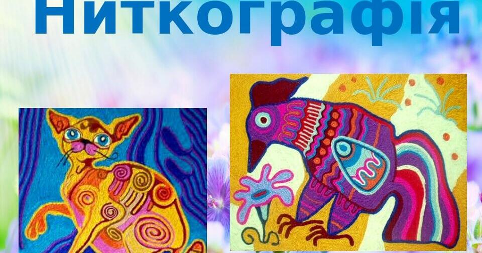 Презентація на тему: "Ниткографія" | Презентація. Позашкільна освіта