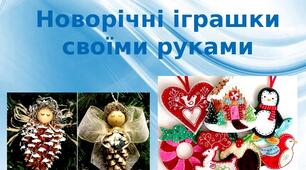 Презентація на тему: "Новорічні іграшки  своїми руками"