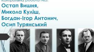 Творчість М.Куліша, Б.-І.Антонича, О.Турянського