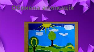 Презентація на тему: "Обривна аплікація"