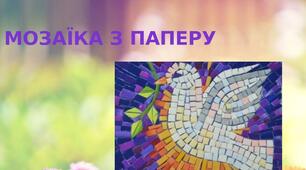 Презентація на тему: "Мозаїка з паперу"