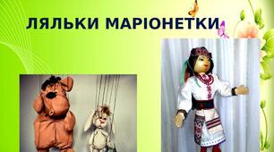 Презентація на тему: "Ляльки маріонетки"