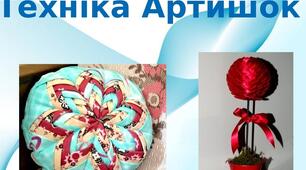 Презентація на тему: "Техніка Артишок"