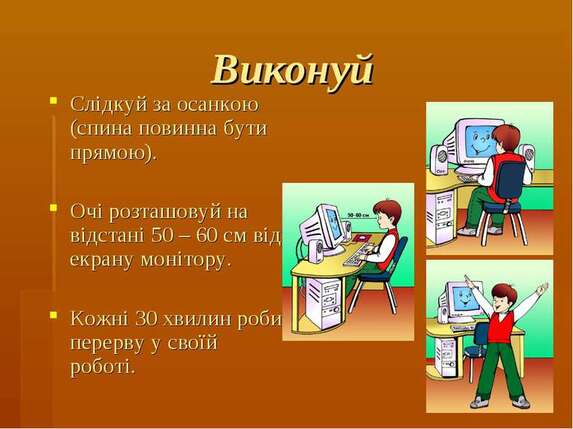 Правила поведінки за комп'ютером - презентація з інформатики