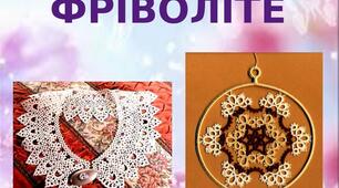 Презентація на тему: "Фріволіте"