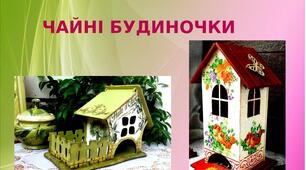 Презентація на тему: "Чайні будиночки"