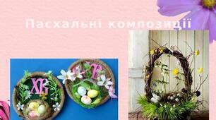 Презентація на тему: "Пасхальні композиції"