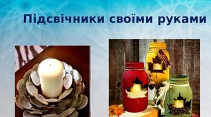 Презентація на тему: "Підсвічники своїми руками"