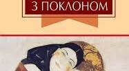 Г. Тютюнник "Три зозулі з поклоном..."