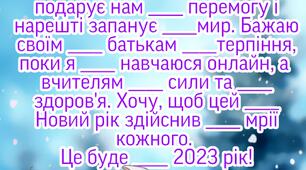 Новорічне побажання -лист 2023