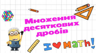 Множення десяткових дробів