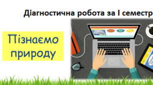 НУШ 5 клас Підсумкова діагностична робота за І семестр з "Пізнаємо природу" Автор: Дарія Біда, 2022 р.