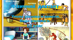 Фізичний диктант. Умова рівноваги важеля. Види рівноваги. 10 клас.