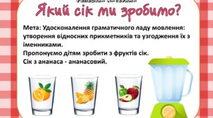 Гра "Якій сік ми зробимо?"