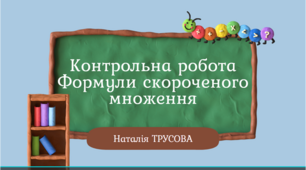Контрольна робота " Формули скороченого множення"