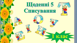 Щоденні 5. Списування. Літера Т. 1 клас.