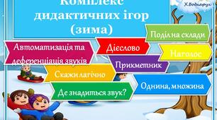 Комплекс дидактичних ігор з розвитку мовлення «Зима» Мовлення, Логопедичні ігри, автоматизація та деференціація звуків, наголос, поділ на склади.