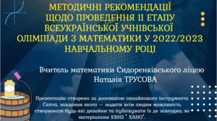 Методичні рекомендації щодо проведення ІІ етапу Всеукраїнських учнівських олімпіад з математики у 2022-2023 навчальному році.
