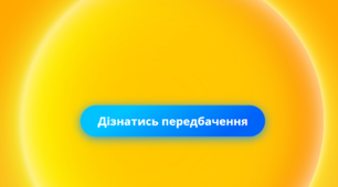 Передбачення від "Всеосвіти"