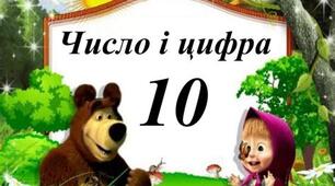 Презентація на тему: « Утворення числа 10 із числа 9 і числа 9 із числа 10. Письмо числа 10.»