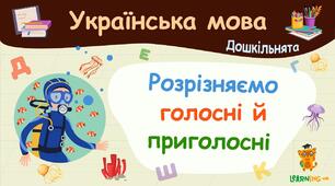 Відео-заняття для дітей старшого дошкільного віку «Голосні та приголосні звуки»