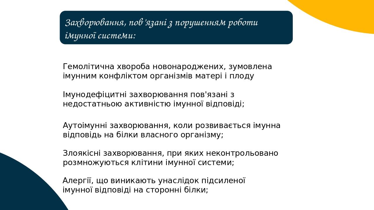 Імунодефіцитні захворювання пов'язані з недостатньою активністю імунної відповіді; Злоякісні захворювання, при яких неконтрольовано розмножуються к...