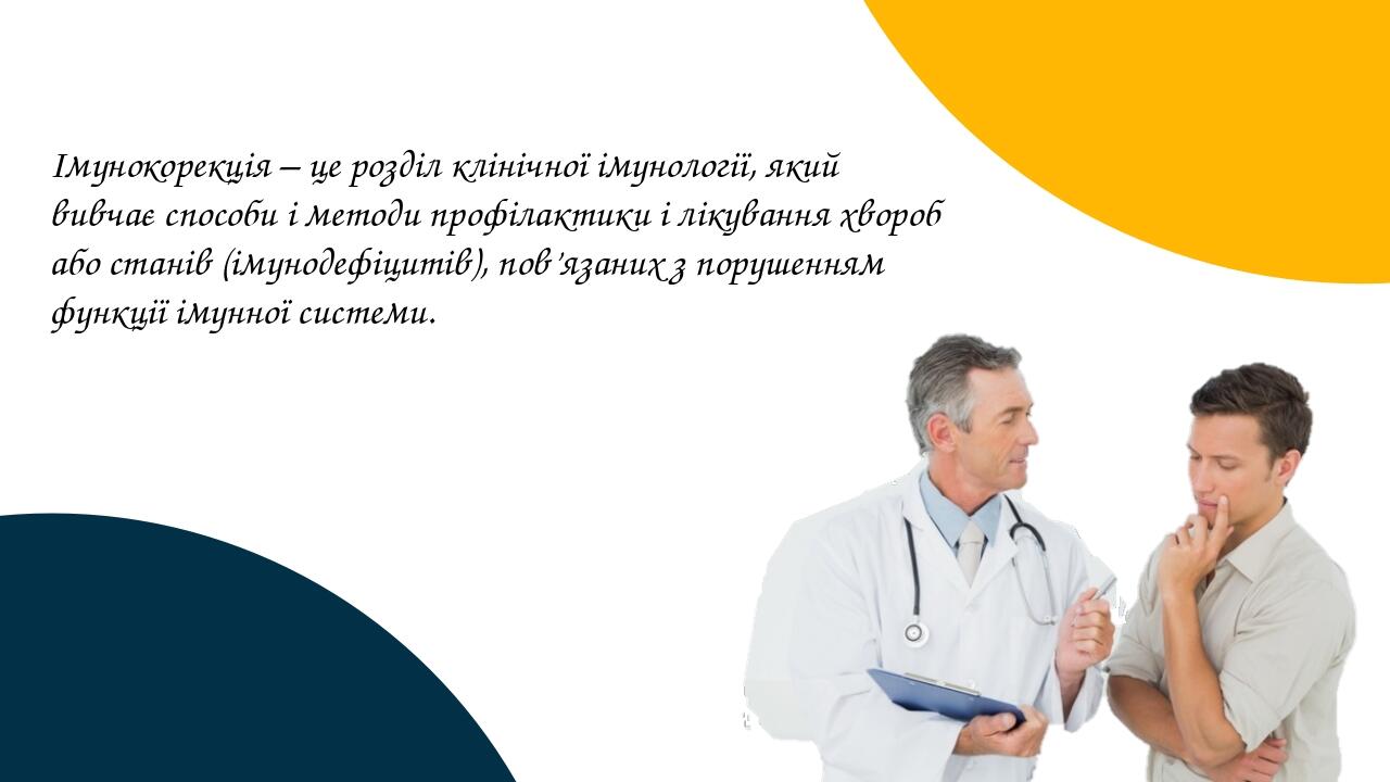 Імунокорекція – це розділ клінічної імунології, який вивчає способи і методи профілактики і лікування хвороб або станів (імунодефіцитів), пов’язани...