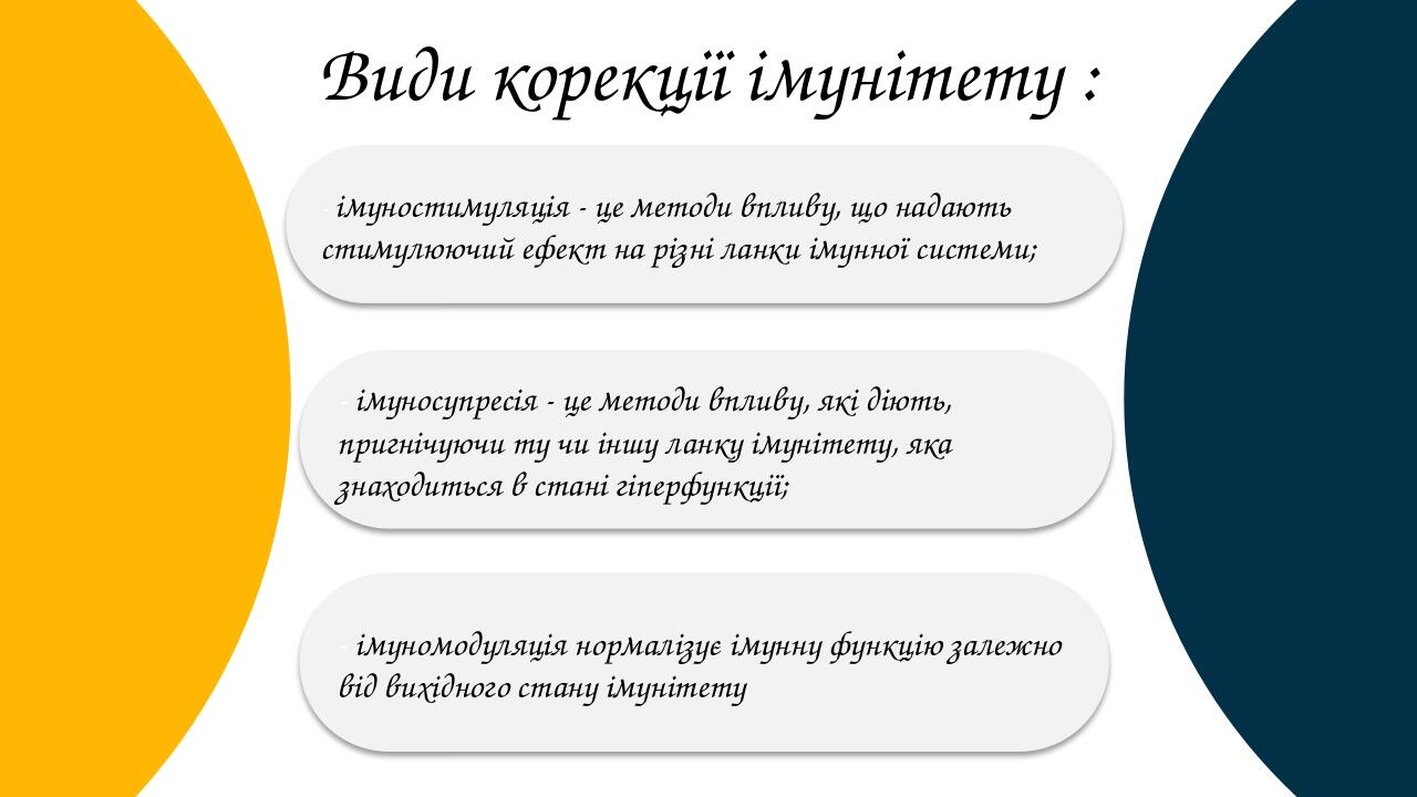 Види корекції імунітету : - імуностимуляція - це методи впливу, що надають стимулюючий ефект на різні ланки імунної системи; - імуносупресія - це м...