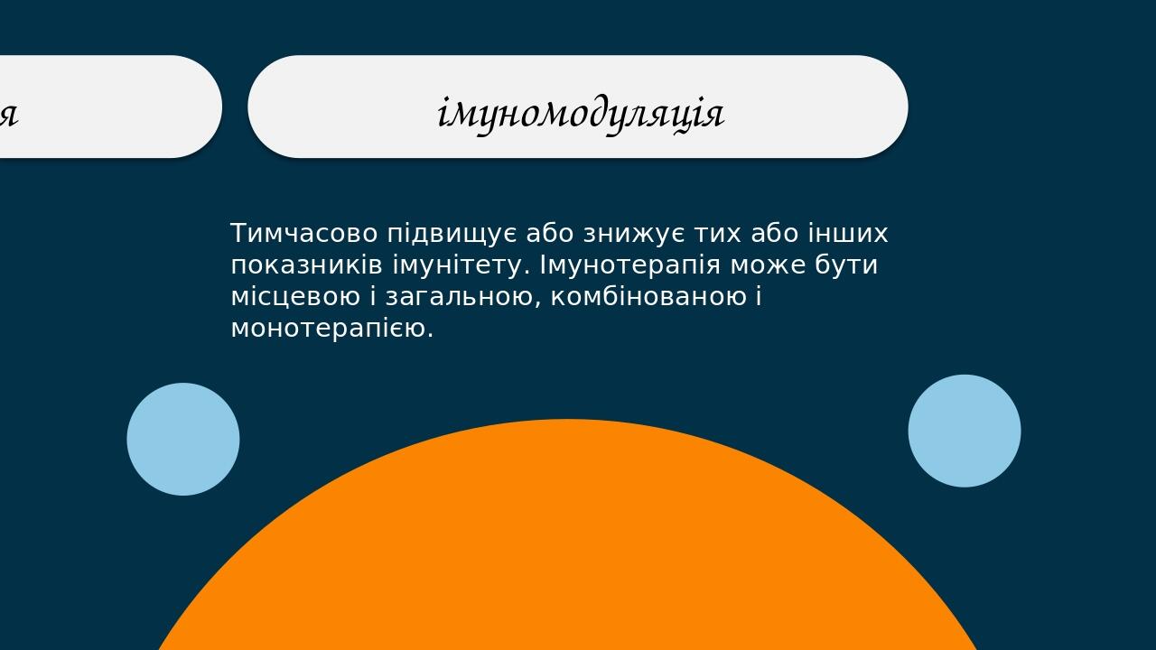 TOPIC 1 TITLE імуносупресія імуномодуляція Тимчасово підвищує або знижує тих або інших показників імунітету. Імунотерапія може бути місцевою і зага...