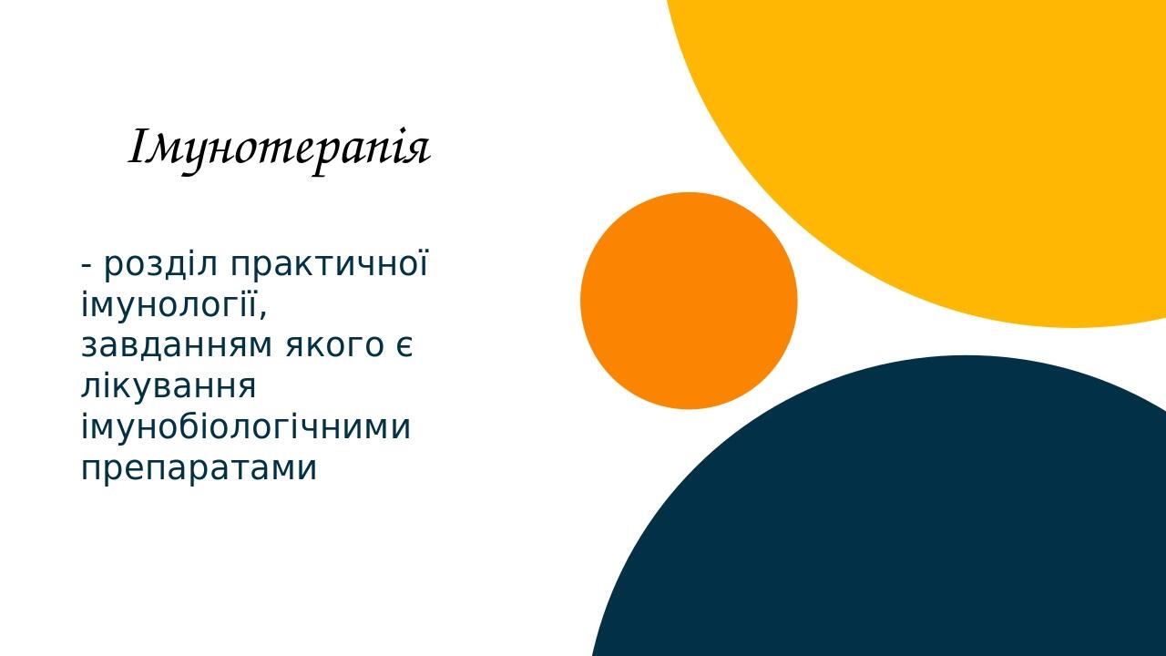 Імунотерапія - розділ практичної імунології, завданням якого є лікування імунобіологічними препаратами