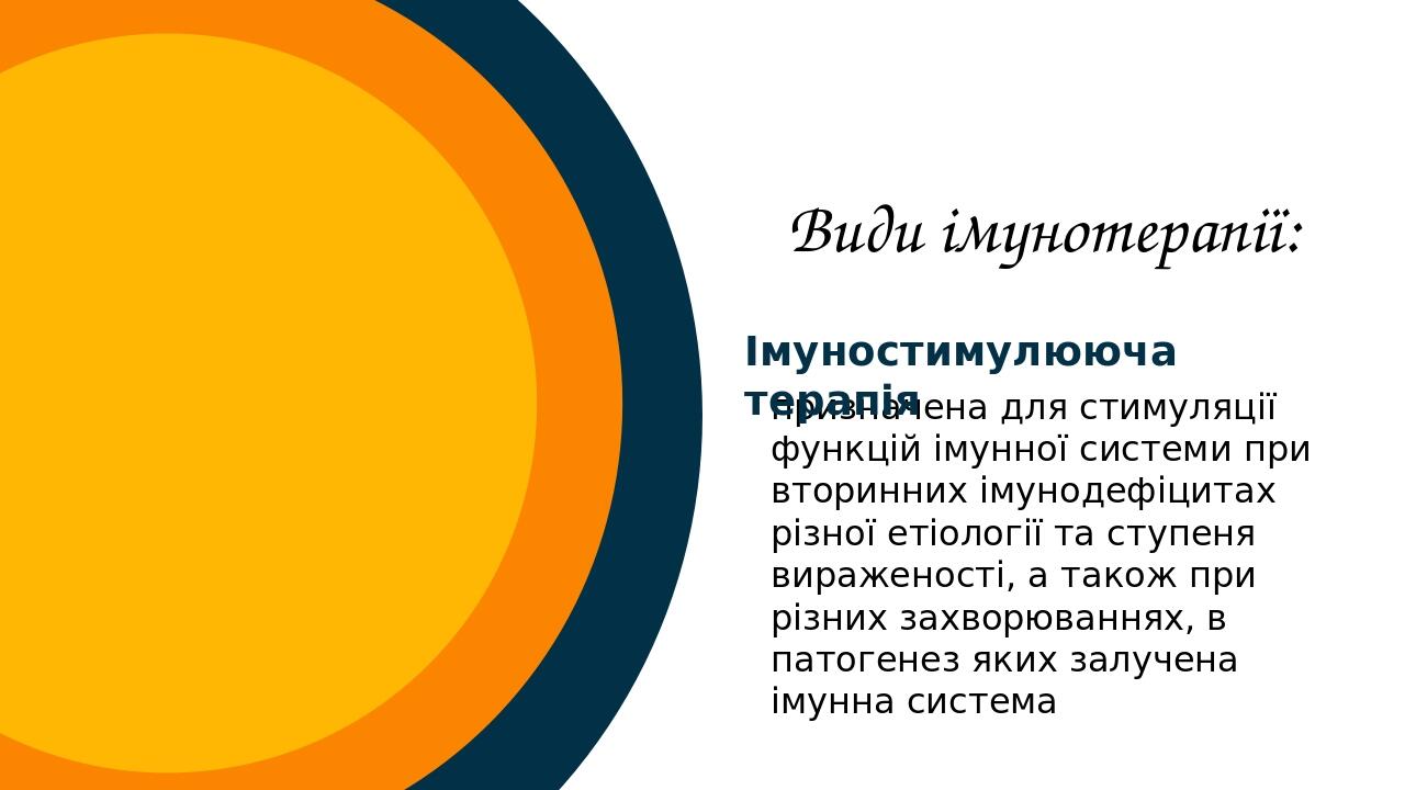 Імунотерапія Види імунотерапії: призначена для стимуляції функцій імунної системи при вторинних імунодефіцитах різної етіології та ступеня виражено...
