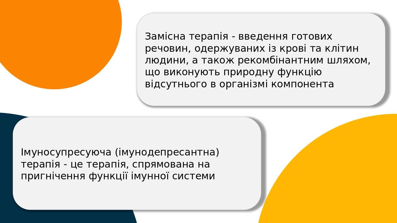 Замісна терапія - введення готових речовин, одержуваних із крові та клітин людини, а також рекомбінантним шляхом, що виконують природну функцію від...