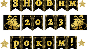 Новорічне оформлення. Прапорці "З Новим роком!" 2023