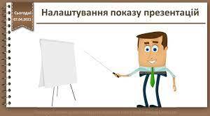 Анімація об'єктів на слайді.