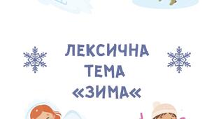 Друкований матеріал. Лексична тема "Зима"