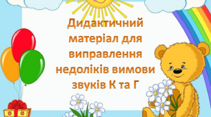 Альбом автоматизації звуків К-Г
