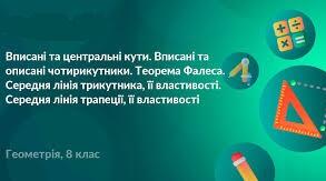 КР №2 "Трапеція.Вписані та центральні кути.Теорема Фалеса.Середні лінії трикутника і трапеції "І частина
