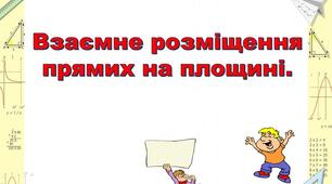 С.Р."Взаємне розміщення прямих на площині"