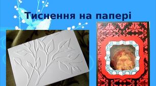 Презентація на тему: "Тиснення на папері"