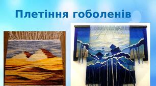 Презентація на тему: "Плетіння гоболенів"