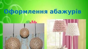 Презентація на тему: "Оформлення абажурів "