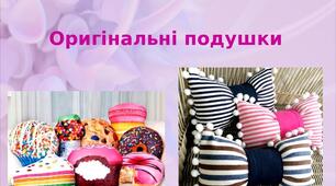 Презентація на тему: "Оригінальні подушки"