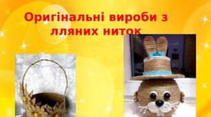 Презентація на тему: "Оригінальні вироби з  лляних ниток"