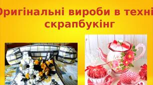 Презентація на тему: "Оригінальні вироби в техніці  скрапбукінг"