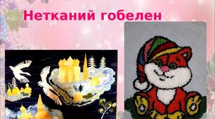 Презентація на тему: "Нетканий гобелен"